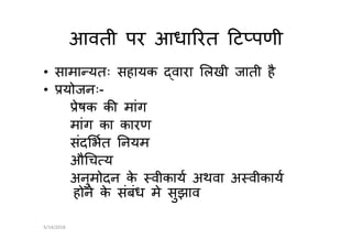 आवती पर आधा रत ट पणी
• सामा यतः सहायक वारा लखी जाती है
• योजनः-
ेषक क मांग
मांग का कारणमांग का कारण
संद भत नयम
औ च य
अनुमोदन के वीकाय अथवा अ वीकाय
होने के संबंध मे सुझाव
6/14/2018
 