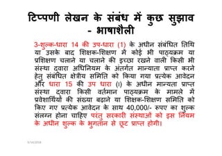 ट पणी लेखन के संबंध म कु छ सुझावट पणी लेखन के संबंध म कु छ सुझाव
-- भाषाशैलभाषाशैल
3-शु क-धारा 14 क उप-धारा (1) के अधीन संबं धत त थ
या उसके बाद श क- श ण म कोई भी पा य म या
श ण चलाने या चलाने क इ छा रखने वाल कसी भी
सं था वारा अ ध नयम के अंतगत मा याता ा त करने
हेतु संबं धत े ीय स म त को कया गया येक आवेदन
और धारा 15 क उप धारा ( ) के अधीन मा यता ा त
हेतु संबं धत े ीय स म त को कया गया येक आवेदन
और धारा 15 क उप धारा (I) के अधीन मा यता ा त
सं था वारा कसी वतमान पा य म के मामले म
वेशा थय क सं या बढ़ाने या श क- श ण स म त को
कए गए येक आवेदन के साथ 40,000/- पए का शु क
संल न होना चा हए परंतु सरकार सं थाओं को इस नयम
के अधीन शु क के भुगतान से छू ट ा त होगी।
6/14/2018
 