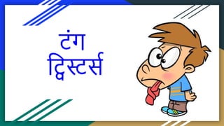 Hindi Tongue_Twisters, हिंदी क्रियाकलाप.pptx