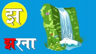 Hindi varnamala | hindi alphabet PPT.pdf