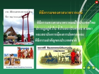 ภาพ : พิธีกรรมศาสนาพราหมณ์-ฮินดู
                                     พิธีกรรมของศาสนาพราหมณ์
ที่มา : http://www.palungjit.com

                                    พิธีกรรมทางศาสนาพราหมณ์ในประเทศไทย
                                   ปรากฏอยู่ทั่วไป ทั้งในสถาบันครอบ ศาสนา
                                   และสถาบันการเมืองการปกครองและ
                                   พิธีกรรมสาคัญของประเทศชาติ



                                         Company
                                         LOGO
 