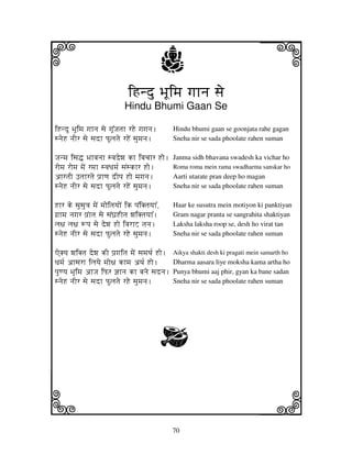 i                                                 j                            j
                                iHndu BjUimj gjhnj sje
                               Hindu Bhumi Gaan Se

iHndu BjUimj gjhnj sje gjU%Jjtjh rHe gjgjnj.      Hindu bhumi gaan se goonjata rahe gagan
snjeH njIr sje sjdh PUljtje rHeN sjumjnj.         Sneha nir se sada phoolate rahen suman

Jjnmj isj• Bjhvjnjh svjdewj kh ivjcjhr Ho. Janma sidh bhavana swadesh ka vichar ho
romj romj mjeN rmjh svjDjmj[ sjNskhr Ho.   Roma roma mein rama swadharma sanskar ho
ahrtjI Ftjhrtje pj`hqj dIpj Ho mjgjnj.     Aarti utarate pran deep ho magan
snjeH njIr sje sjdh PUljtje rHNe sjumjnj.  Sneha nir se sada phoolate rahen suman

Hhr ke sjusju<j mjeN mjoitjyjoN ik pjNiKtjyjh%,   Haar ke susutra mein motiyon ki panktiyan
gj`hmj njgjr pj`Nhtj sje sjNGj`HItj wjiKtjyjh%.   Gram nagar pranta se sangrahita shaktiyan
lj~j lj~j +pj sje dewj Ho ivjrhZ tjnj.            Laksha laksha roop se, desh ho virat tan
snjeH njIr sje sjdh Puljtje rHe sjumjnj.          Sneha nir se sada phoolate rahen suman

AeKyj wjiKtj dewj kI pj`gjitj mjeN sjmjTj[ Ho. Aikya shakti desh ki pragati mein samarth ho
Djmj[ ahsjrh iljyje mjo~j khmj aTj[ Ho.        Dharma aasara liye moksha kama artha ho
pjuqyj BjUimj ahJj iPr @jhnj kh bjnje sjdnj. Punya bhumi aaj phir, gyan ka bane sadan
snjeH njIr sje sjdh Puljtje rHe sjumjnj.       Sneha nir se sada phoolate rahen suman




                                                  G


k                                                                              l
                                                  70
 