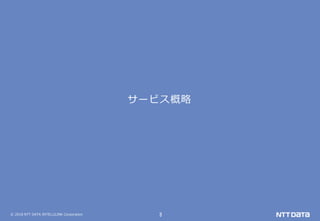 © 2018 NTT DATA INTELLILINK Corporation 3
サービス概略
 