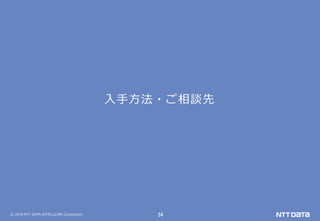 © 2018 NTT DATA INTELLILINK Corporation 34
入手方法・ご相談先
 