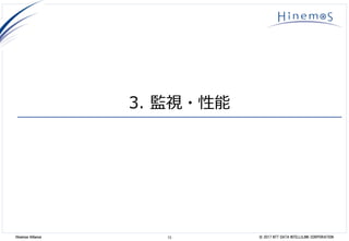 13 © 2017 NTT DATA INTELLILINK CORPORATIONHinemos Alliance
3. 監視・性能
 