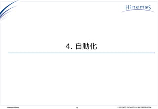 18 © 2017 NTT DATA INTELLILINK CORPORATIONHinemos Alliance
4. 自動化
 