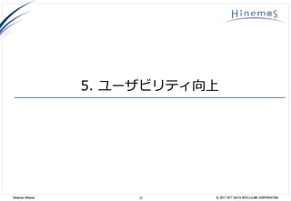 27 © 2017 NTT DATA INTELLILINK CORPORATIONHinemos Alliance
5. ユーザビリティ向上
 