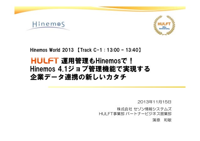 Hinemos World 2013 C 1 Hulft運用管理もhinemosで Hinemos 4 1ジョブ管理機能で実現する企業デ