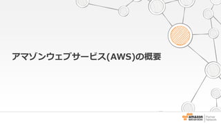 アマゾンウェブサービス(AWS)の概要 
 