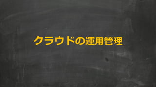 クラウドの運用管理  