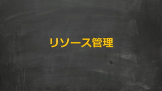 リソース管理  