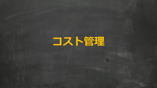 コスト管理  