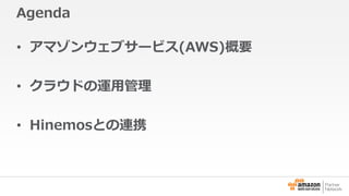 Agenda 
• アマゾンウェブサービス(AWS)概要 
• クラウドの運用管理 
• Hinemosとの連携 
 
