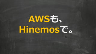 AWSも、 
Hinemosで。 