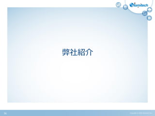 弊社紹介
Copyright (c) 2015 Atomitech Inc.36
 