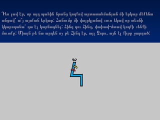 ,Դեռ լավ էր որ այդ պահին նրանց կողքով արտասահմանյան մի երկար մեքենա,Դեռ լավ էր որ այդ պահին նրանց կողքով արտասահմանյան մի երկար մեքենա
:անցավ՝ ա՜յ այսքան երկար Հանումը մի վայրկյանով շուռ եկավ որ տեսնի:անցավ՝ ա՜յ այսքան երկար Հանումը մի վայրկյանով շուռ եկավ որ տեսնի
: , -կկարողանա՞ դա էլ կարճացնել Հինգ դու Հինգ փախավ մտավ կողքի շենքի: , -կկարողանա՞ դա էլ կարճացնել Հինգ դու Հինգ փախավ մտավ կողքի շենքի
: , , :մուտքը Միայն թե նա արդեն ոչ թե Հինգ էր այլ Չորս այն էլ քիթը ջարդած: , , :մուտքը Միայն թե նա արդեն ոչ թե Հինգ էր այլ Չորս այն էլ քիթը ջարդած
 