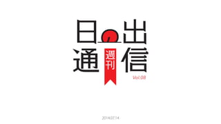 L

2014.07.14
Vol.08
 
