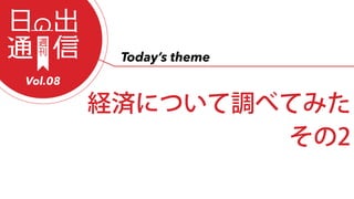 Vol.08
UgˤĤ{٤Ƥߤ
2
Todays theme
 
