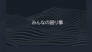 みんなの困り事
 