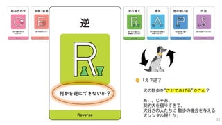 「え？逆？
犬の散歩を”させてあげる”やさん？
あ、、じゃあ、
契約犬を借りてきて、
犬好きの人たちに 散歩の機会を与える
犬レンタル屋とか」
32
 