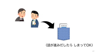 （話が進みだしたら しまってOK）
47
 