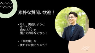 素朴な質問、歓迎！
• もし、実践しようと
思ったら、
細かいことも
聞いておかなくちゃ！
• 「質問権」を
• 使わずに捨てちゃう？
59
 