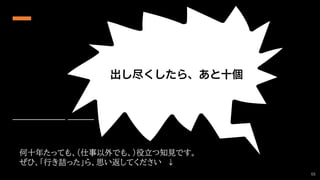 何十年たっても、（仕事以外でも、）役立つ知見です。
ぜひ、「行き詰った」ら、思い返してください ↓
66
 