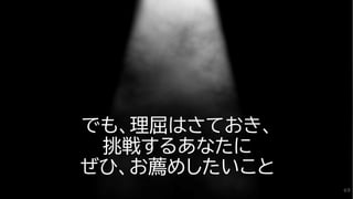 でも、理屈はさておき、
挑戦するあなたに
ぜひ、お薦めしたいこと
69
 