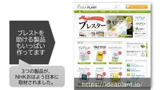 ブレストを
助ける製品
もいっぱい
作ってます
https://ideaplant.jp/
3つの製品が、
NHKおはよう日本に
取材されました。
 