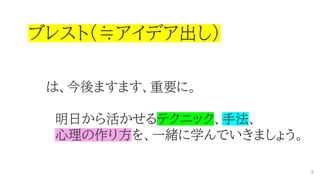 ブレスト（≒アイデア出し）はアクセルに似
ただ、
意図的に踏み込めない「心理」の中にあ
どう踏めばいいのか。
そういった創造工学の研究をしてきまし
は、今後ますます、重要に。
明日から活かせるテクニック、手法、
心理の作り方を、一緒に学んでいきましょう。
9
 