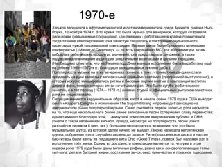 1970-е
Хип-хоп зародился в афроамериканской и латиноамериканской среде Бронкса, района Нью-
Йорка, 12 ноября 1974 г. В то время это была музыка для вечеринок, которую создавали
диск-жокеи (называемые сокращённо «ди-джеями»), работавшие в крайне примитивной
тогда технике семплирования: она зачастую сводилась к повторению музыкального
проигрыша чужой танцевальной композиции. Первые эм-си были буквально типичными
конферансье («Master of Ceremony» — то есть сокращённо MC; эта аббревиатура затем
вобрала в себя множество других значений), они представляли ди-джеев, а также
поддерживали внимание аудитории энергичными возгласами и целыми тирадами.
(Необходимо отметить, что на Ямайке подобная манера исполнения была выработана ещё
на рубеже 1960—1970-х гг. благодаря зародившейся технике даба.)
Популярность музыки на этих вечеринках привела к тому, что местные ди-джеи стали
продавать на руки кассеты с записанными «живьём» «сетами» (программой выступления), в
которых искусно микшировались ритмы и басовые партии снятые с композиций в стилях
диско и фанк, поверх которых эм-си начитывали рэп. Это было сугубо любительское
занятие, и в тот период (1974—1978 гг.) никаких студий и официальных выпусков пластинок
рэпа не существовало.
Ситуация меняется кардинальным образом, когда в начале осени 1979 года в США выходит
сингл «Rapper’s Delight» в исполнении The Sugarhill Gang и производит сенсацию на
американском рынке популярной музыки. Сингл считается первой записью рэпа несмотря
на то, что ещё несколько чуть более ранее записанных песен оспаривают славу первенства;
однако именно благодаря этой 11-минутной композиции американская публика и СМИ
узнали о таком явлении как хип-хоп, правда, несмотря на популярность песни (сингл
разошёлся тиражом 8 мил. экз.), большинство сходилось во мнении, что это была
музыкальная шутка, из которой далее ничего не выйдет. Песню написала негритянская
группа, собранная почти случайно за день до записи. Ритм (классическое диско) и партия
бас-гитары были взяты из тогдашнего хита Chic «Good Times», поверх был наложен рэп в
исполнении трёх эм-си. Одним из достоинств композиции является то, что уже в этом
первом рэпе 1979 года были даны типичные рифмы, равно как и основополагающие темы
хип-хопа: детали бытовой жизни, состязания эм-си, секс, ёрничество и показное тщеславие.
 