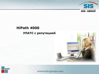 HiPath 4000
УПАТС с репутацией
 