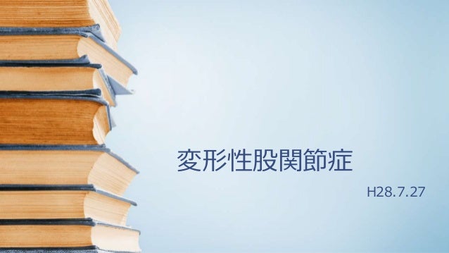 変形性股関節症のリハビリテーション 文献まとめ 変形性股関節症のリハビリテーション 文献まとめ