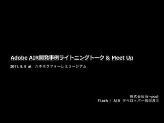 株式会社 hi-posi Flash / AIR  デベロッパー岡田昇三 2011.9.9 at  六本木ラフォーレミュージアム 