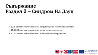  10.2. 1 Ползи по отношение на невромускулно-скелетното развитие
 10.2.2. Ползи по отношение на когнитивното развитие
 10.2.3. Ползи по отношение на психологическото развитие
 