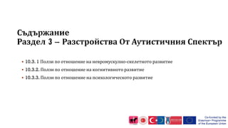  10.3. 1 Ползи по отношение на невромускулно-скелетното развитие
 10.3.2. Ползи по отношение на когнитивното развитие
 10.3.3. Ползи по отношение на психологическото развитие
 