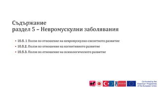  10.5. 1 Ползи по отношение на невромускулно-скелетното развитие
 10.5.2. Ползи по отношение на когнитивното развитие
 10.5.3. Ползи по отношение на психологическото развитие
 