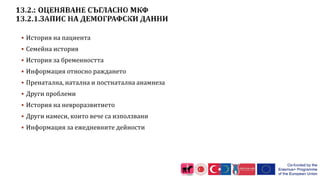  История на пациента
 Семейна история
 История за бременността
 Информация относно раждането
 Пренатална, натална и постнатална анамнеза
 Други проблеми
 История на невроразвитието
 Други намеси, които вече са използвани
 Информация за ежедневните дейности
 