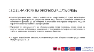  В хипотерапията няма скала за оценяване на обкръжаващата среда. Обикновено
оценката на факторите на средата се прави, за да може в съответния контекст и в
моментните условия да се овладеят възможните извънредни ситуации, за да се
гарантира безопасността на бенефициента.
 Оценяват се променливите на обкръжаващата среда (животни, които могат да
присъстват, ако дейността се извършва в открита среда, метеорологични условия и
т.н) и се анализира метода за контрол над тези фактори.
 За други подробности относно условията свързани с обкръжаващата среда: вижте
Модул 6, раздел 6.1.2
 