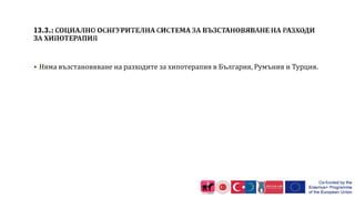 13.3.:
 Няма възстановяване на разходите за хипотерапия в България, Румъния и Турция.
 
