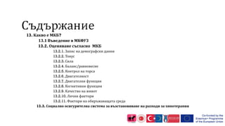 13. Какво е МКБ?
13.1 Въведение в МКФУЗ
13.2. Оценяване съгласно МКБ
13.2.1. Запис на демографски данни
13.2.2. Тонус
13.2.3. Сила
13.2.4. Баланс/равновесие
13.2.5. Контрол на торса
13.2.6. Двигателност
13.2.7. Двигателни функции
13.2.8. Когнитивни функции
13.2.9. Качество на живот
13.2.10. Лични фактори
13.2.11. Фактори на обкръжаващата среда
13.3. Социално осигурителна система за възстановяване на разходи за хипотерапия
 