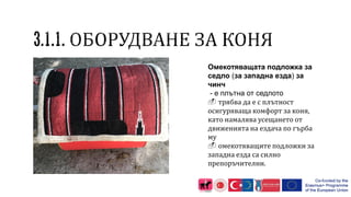 Омекотяващата подложка за
седло (за западна езда) за
чинч
- е плътна от седлото
 трябва да е с плътност
осигуряваща комфорт за коня,
като намалява усещането от
движенията на ездача по гърба
му
 омекотяващите подложки за
западна езда са силно
препоръчителни.
 