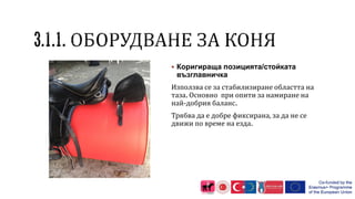  Коригираща позицията/стойката
възглавничка
Използва се за стабилизиране областта на
таза. Основно при опити за намиране на
най-добрия баланс.
Трябва да е добре фиксирана, за да не се
движи по време на езда.
 