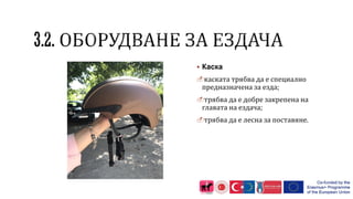  Каска
каската трябва да е специално
предназначена за езда;
трябва да е добре закрепена на
главата на ездача;
трябва да е лесна за поставяне.
 