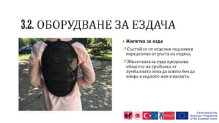  Жилетка за езда
Състой се от отделни подложки
определени от ръста на ездача.
Жилетката за езда предпазва
областта на гръбнака от
лумбалната зона да шията без да
опира в седлото или в каската.
 