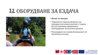  Колан за походка
Терапевтът има възможност да
подържа постоянен контакт с ездача
без да повлиява движенията
благодарение на дългите дръжки.
Осигуряват по-голяма безопасност от
жилетката за езда.
 