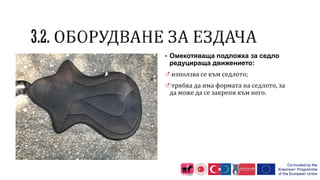  Омекотяваща подложка за седло
редуцираща движението:
използва се към седлото;
трябва да има формата на седлото, за
да може да се закрепи към него.
 