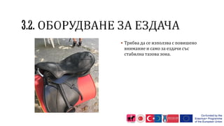  Трябва да се използва с повишено
внимание и само за ездачи със
стабилна тазова зона.
 