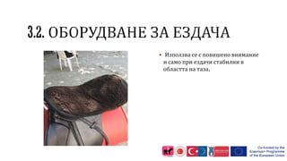  Използва се с повишено внимание
и само при ездачи стабилни в
областта на таза.
 