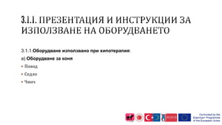 3.1.1.Оборудване използвано при хипотерапия:
a) Оборудване за коня
 Повод
 Седло
 Чинч
 